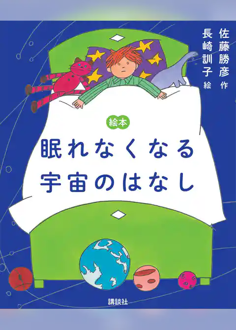 絵本　眠れなくなる宇宙のはなし