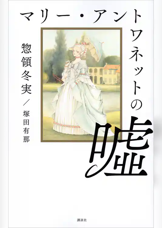 マリー・アントワネットの嘘