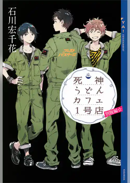 死神うどんカフェ１号店　別腹編☆