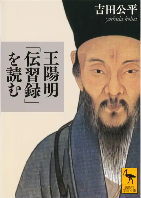 王陽明「伝習録」を読む