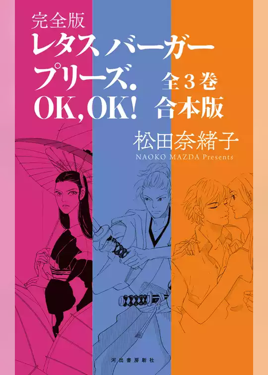 【特典おまけマンガ付】レタスバーガープリーズ．ＯＫ，ＯＫ！ 完全版全３巻合本版