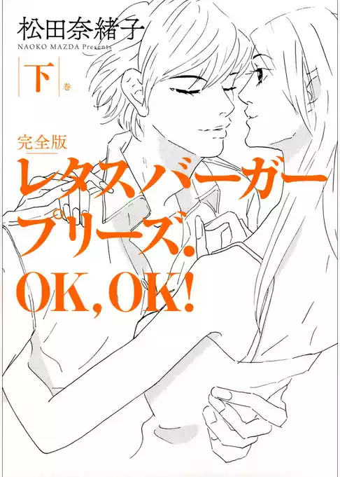 レタスバーガープリーズ．ＯＫ，ＯＫ！　完全版
