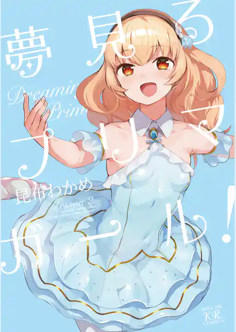 夢見るプリマ・ガール！