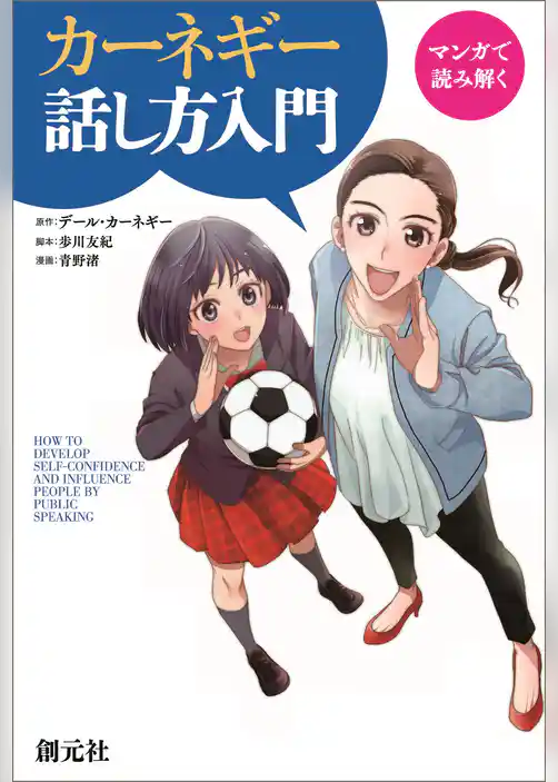 マンガで読み解く　カーネギー話し方入門