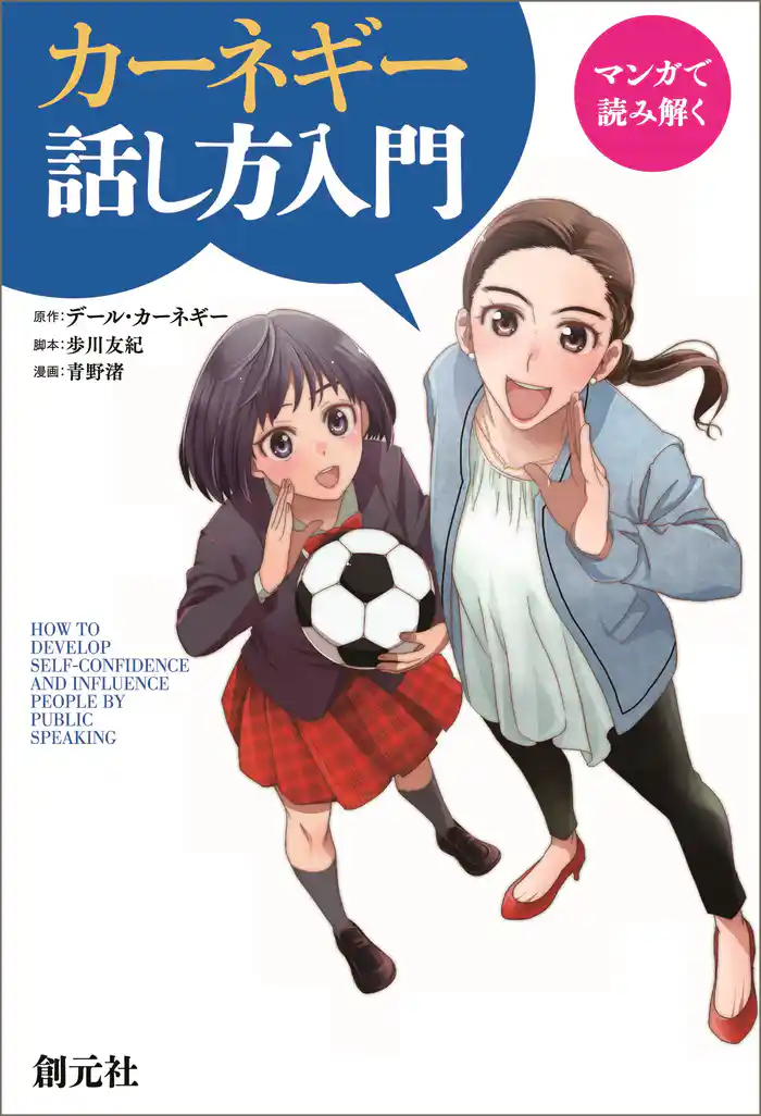 マンガで読み解く カーネギー話し方入門