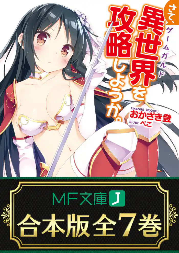 【合本版】さて、異世界（ゲームガルド）を攻略しようか。　全7巻