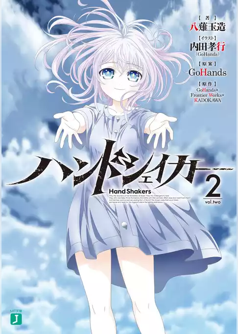 ハンドシェイカー