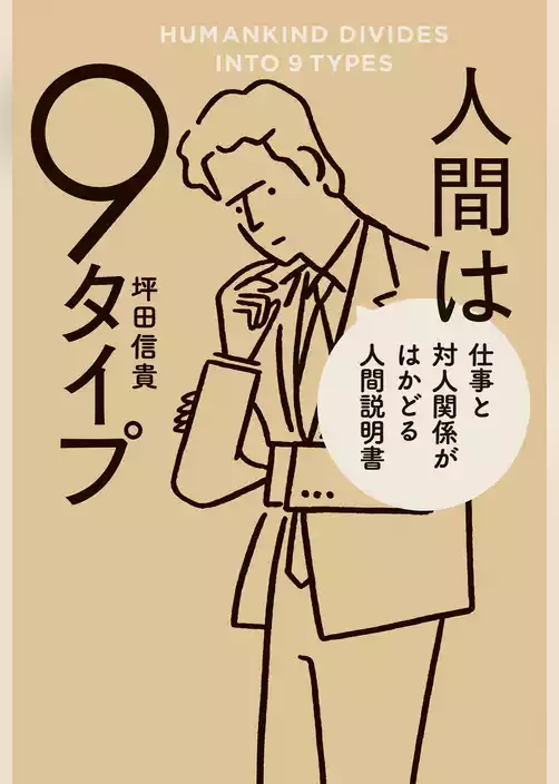 人間は9タイプ　仕事と対人関係がはかどる人間説明書