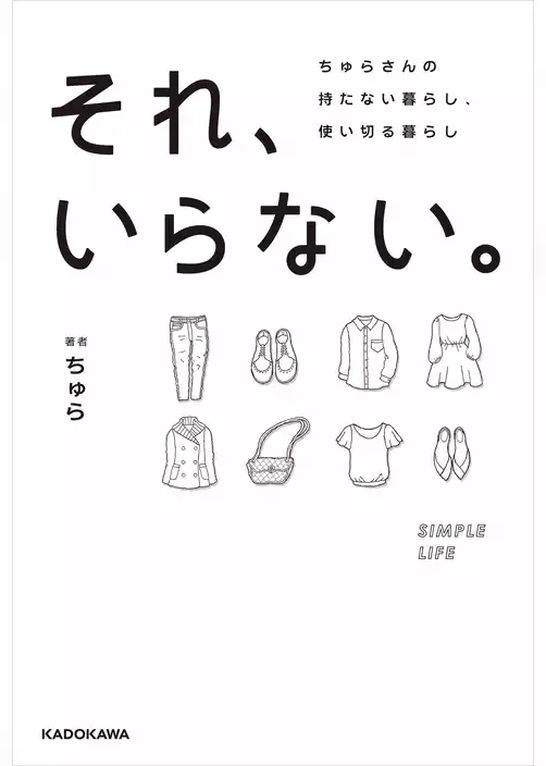 それ、いらない。　ちゅらさんの持たない暮らし、使い切る暮らし