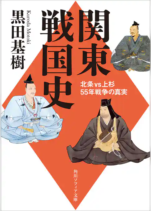 関東戦国史 北条VS上杉55年戦争の真実