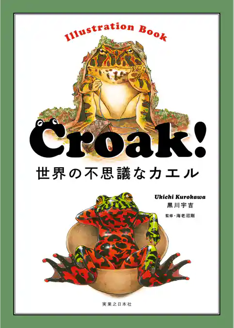 Ｃｒｏａｋ！　世界の不思議なカエル