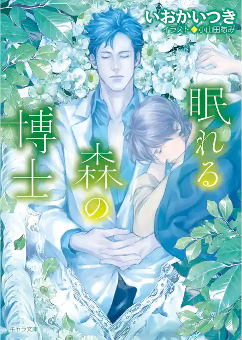 眠れる森の博士