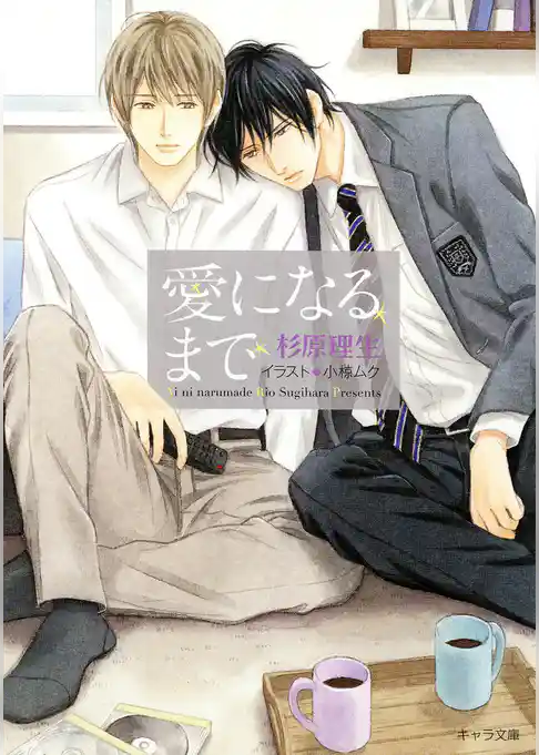 愛になるまで