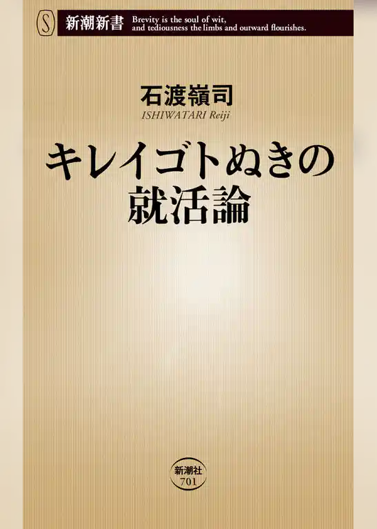 キレイゴトぬきの就活論
