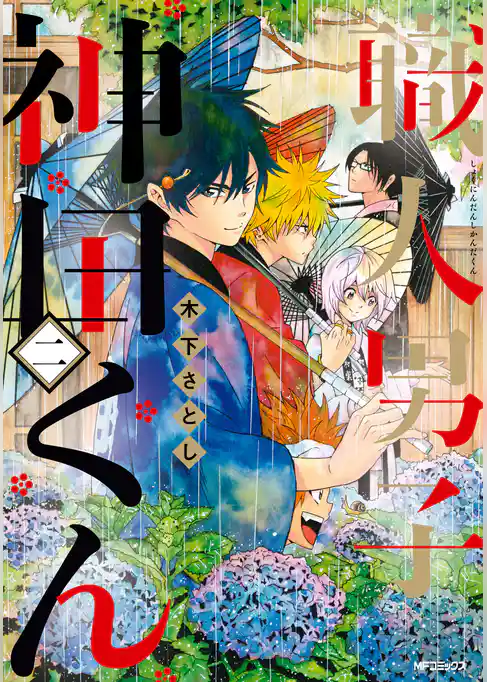 職人男子　神田くん