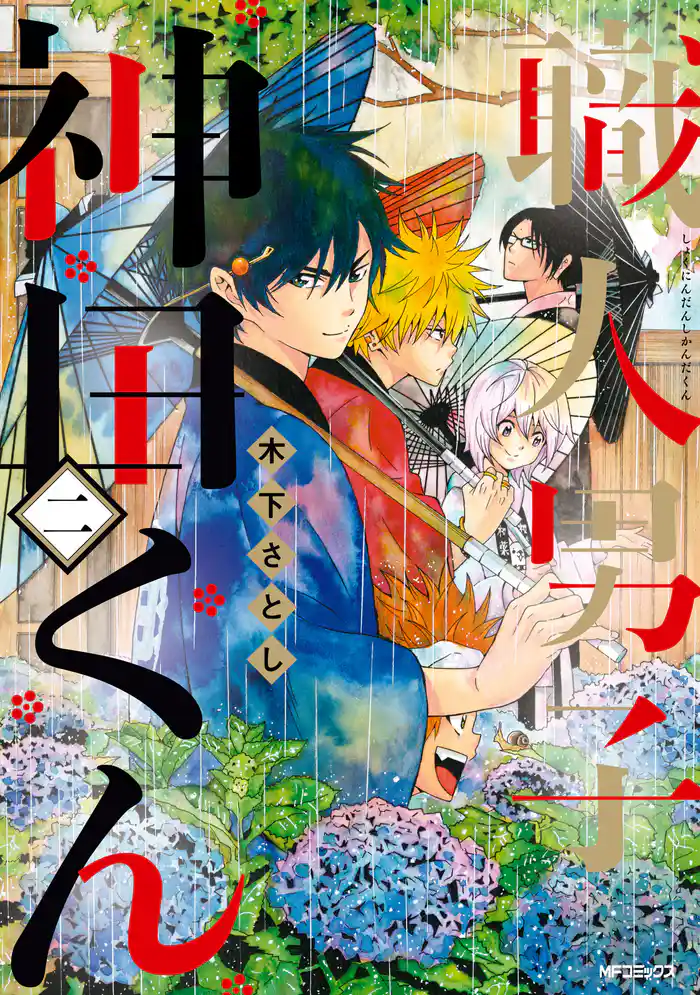 職人男子 神田くん2