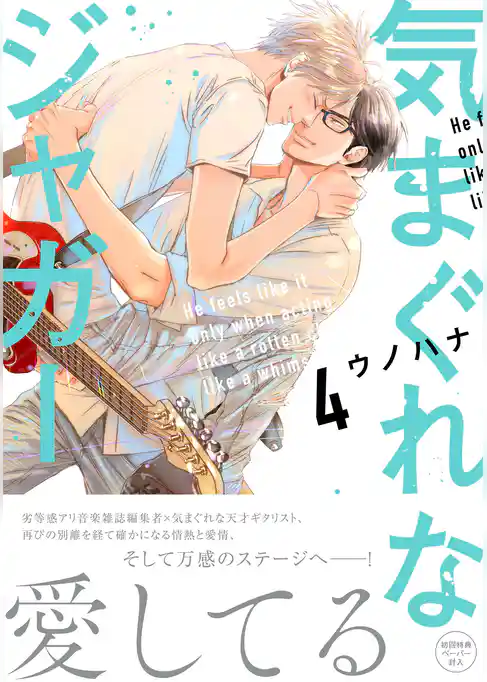 気まぐれなジャガー【単行本版】