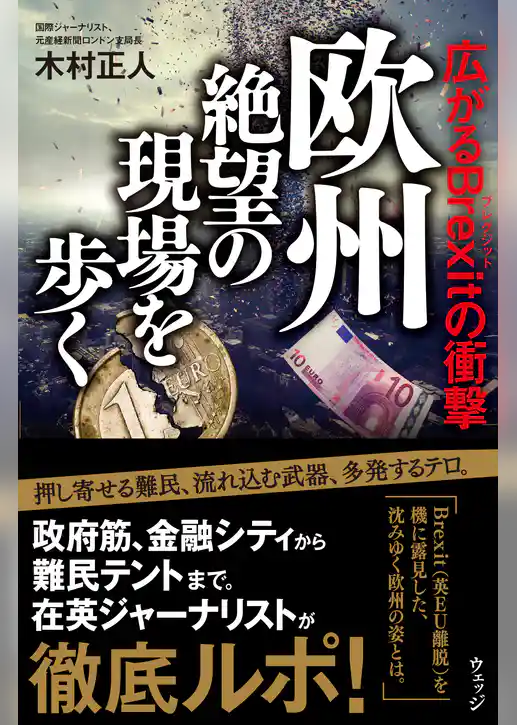 欧州 絶望の現場を歩く―広がるBrexitの衝撃