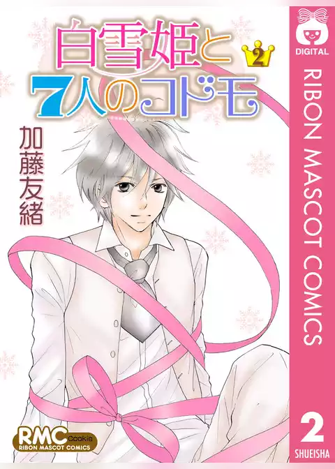 白雪姫と7人のコドモ
