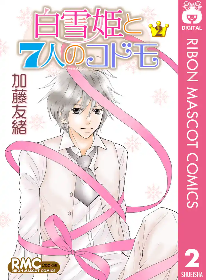 白雪姫と7人のコドモ 2