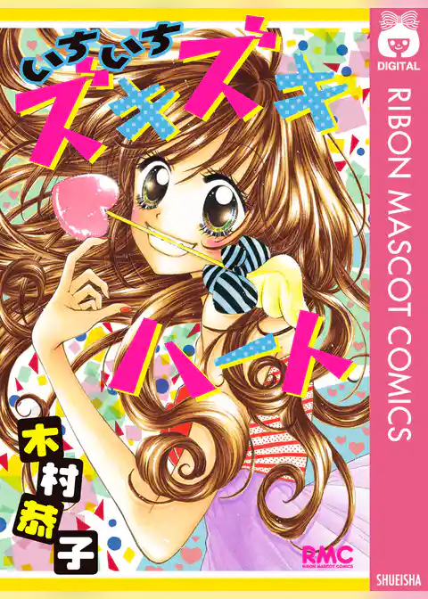 いちいちズキズキハート