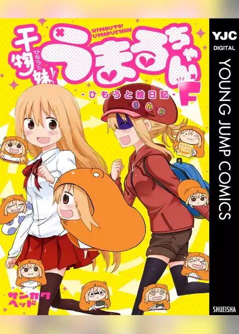 干物妹！うまるちゃんF―ひもうと絵日記―