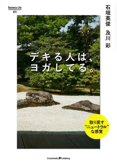 デキる人は、ヨガしてる。