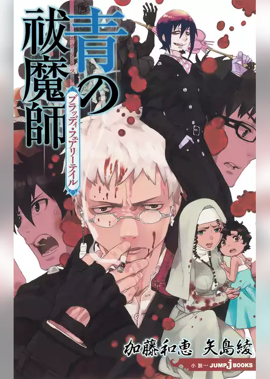 青の祓魔師 ブラッディ・フェアリーテイル