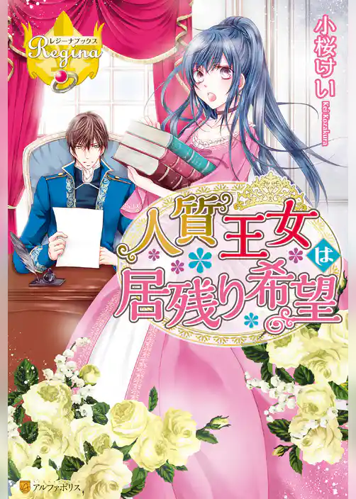人質王女は居残り希望