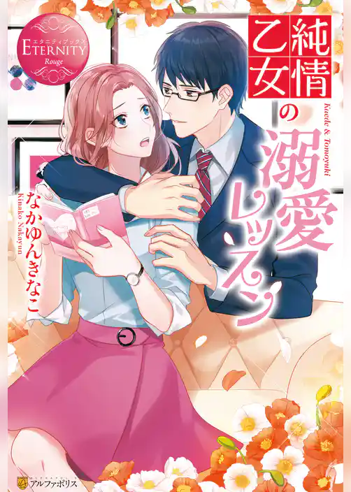 純情乙女の溺愛レッスン