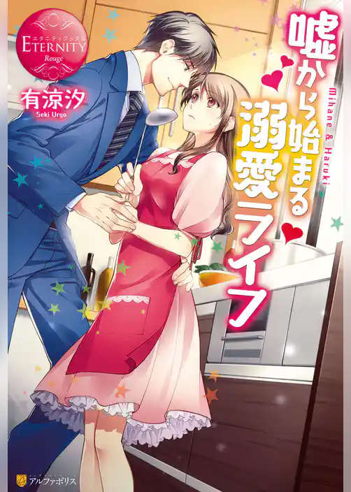 嘘から始まる溺愛ライフ