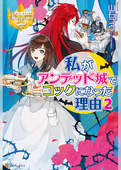 私がアンデッド城でコックになった理由
