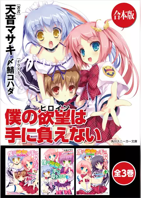 【合本版】僕の欲望は手に負えない