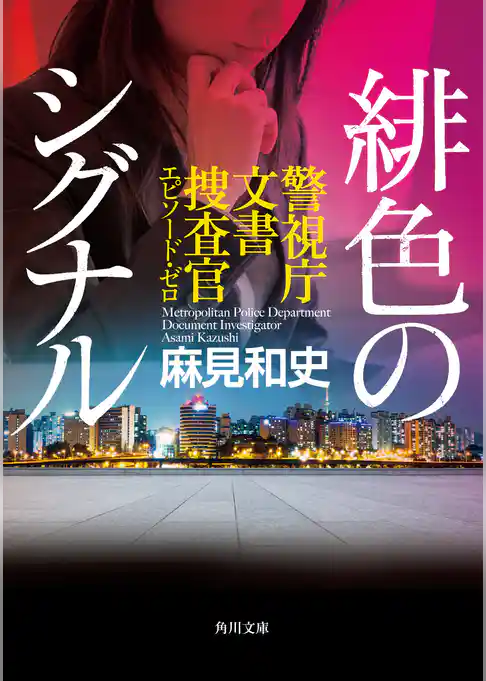 警視庁文書捜査官