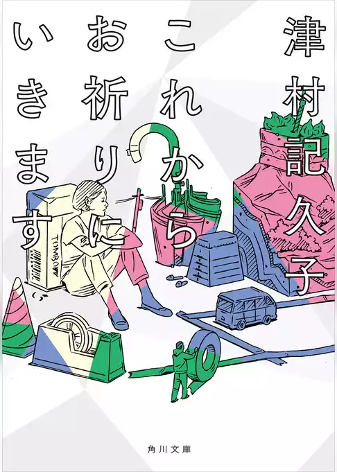 これからお祈りにいきます(角川文庫)