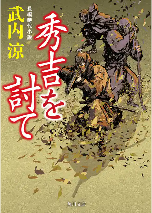 秀吉を討て(角川文庫)