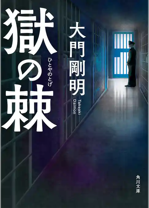 獄の棘(角川文庫)