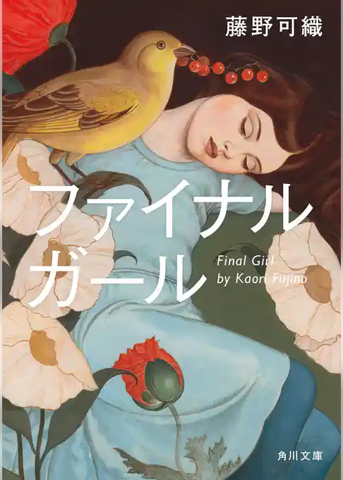 ファイナルガール