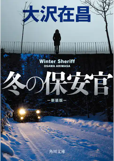 冬の保安官　新装版