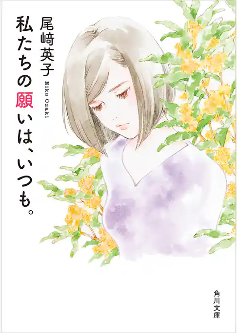 私たちの願いは、いつも。