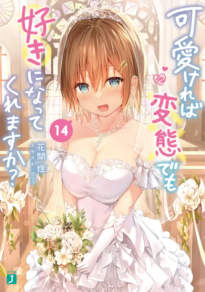 可愛ければ変態でも好きになってくれますか？ 14【電子特典付き】