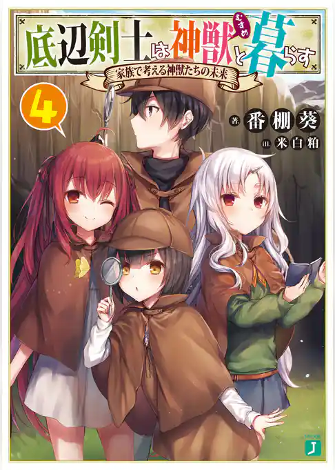 底辺剣士は神獣＜むすめ＞と暮らす