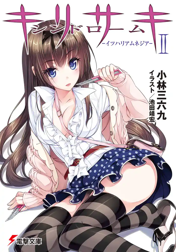 キリサキシンドロームII ―イツハリアムネジア―