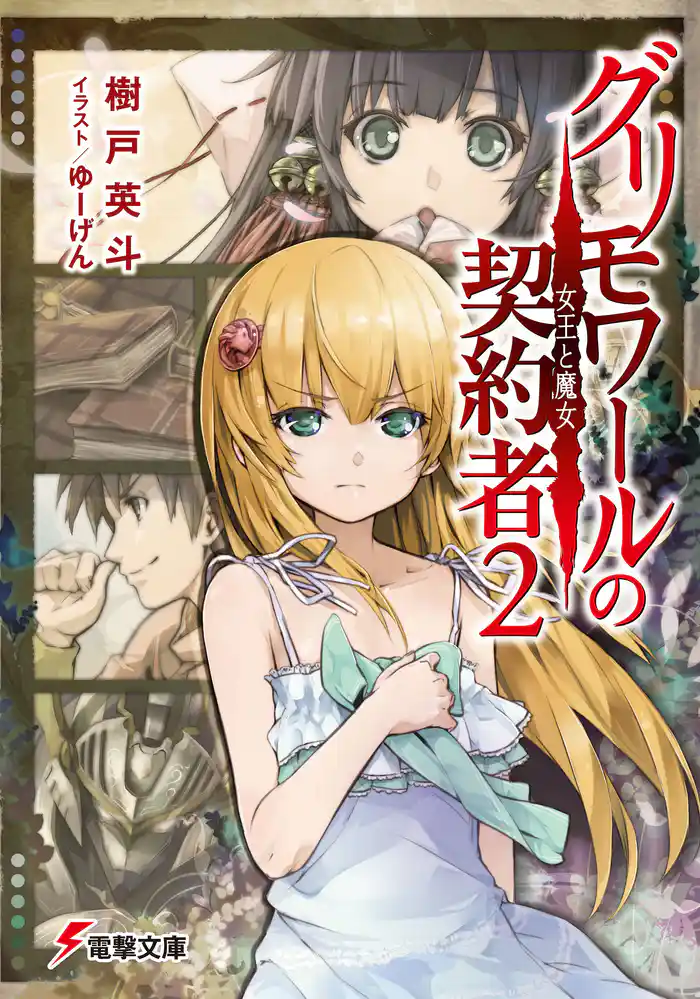 グリモワールの契約者2 女王と魔女