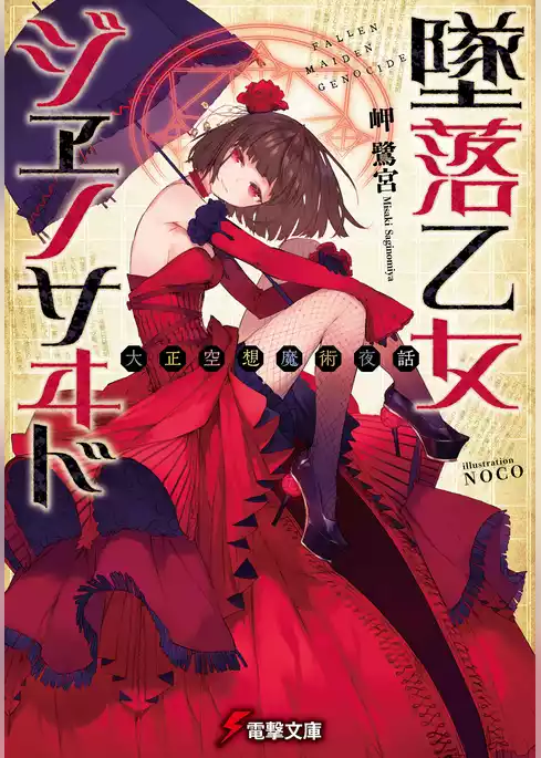 墜落乙女ジヱノサヰド