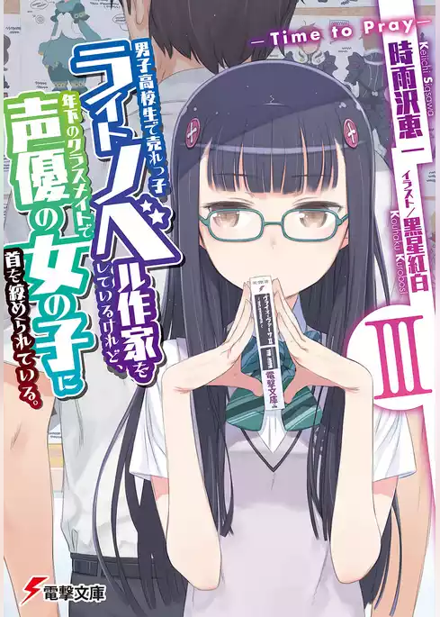 男子高校生で売れっ子ライトノベル作家をしているけれど、年下のクラスメイトで声優の女の子に首を絞められている。