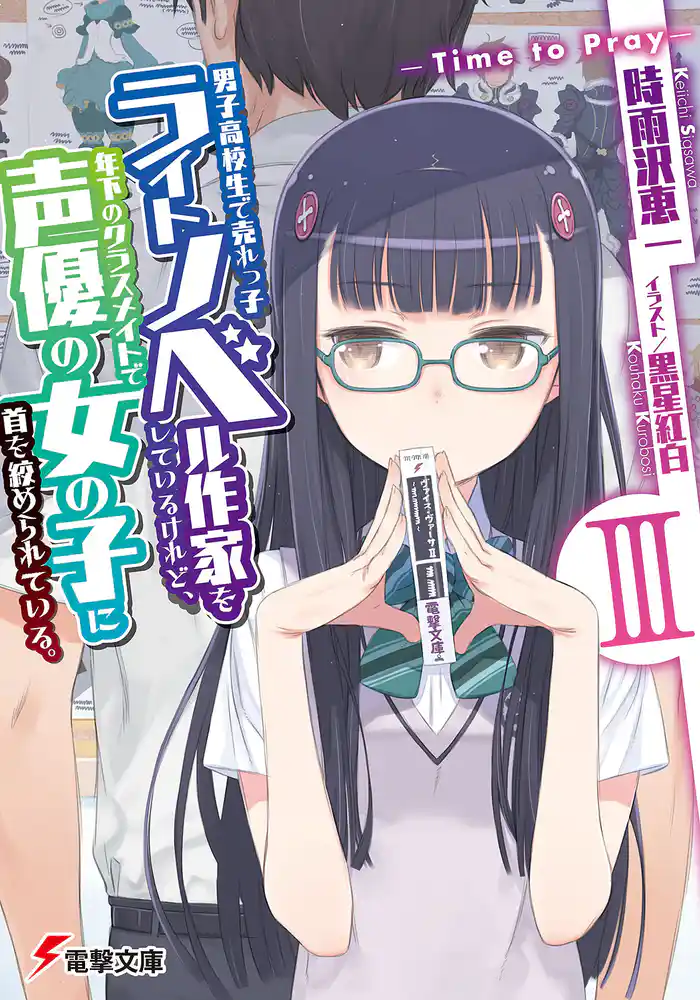 男子高校生で売れっ子ライトノベル作家をしているけれど、年下のクラスメイトで声優の女の子に首を絞められている。III ‐Time to Pray‐