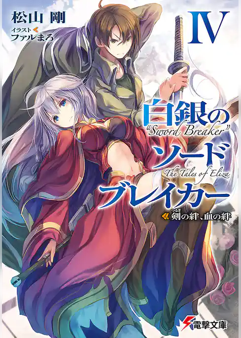白銀のソードブレイカー