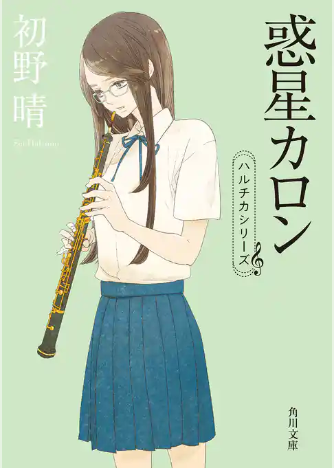 惑星カロン(角川文庫)