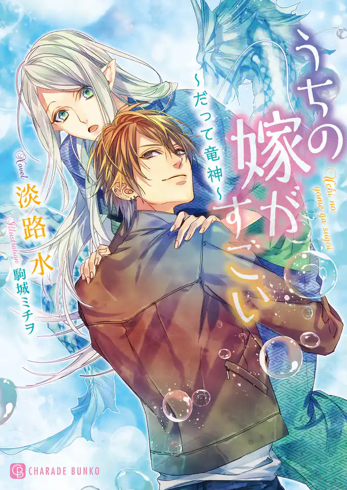 うちの嫁がすごい~だって竜神~【特別版】